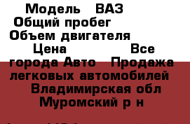  › Модель ­ ВАЗ 2114 › Общий пробег ­ 160 000 › Объем двигателя ­ 1 596 › Цена ­ 100 000 - Все города Авто » Продажа легковых автомобилей   . Владимирская обл.,Муромский р-н